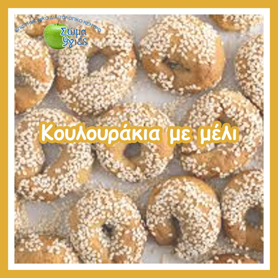 Κουλουράκια με μέλι